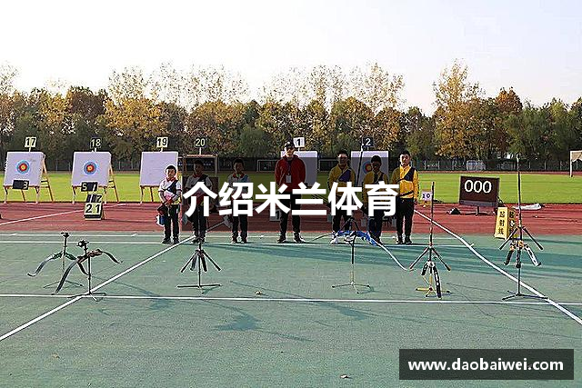 介紹米兰体育